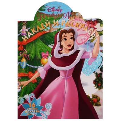 Наклей и раскрась N НР 17078 "Принцесса Disney"