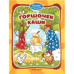 Горшочек каши. Книжка-раскраска