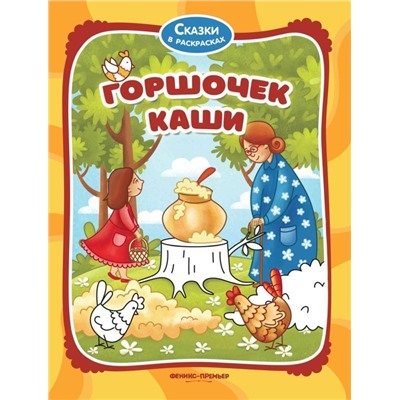 Горшочек каши. Книжка-раскраска