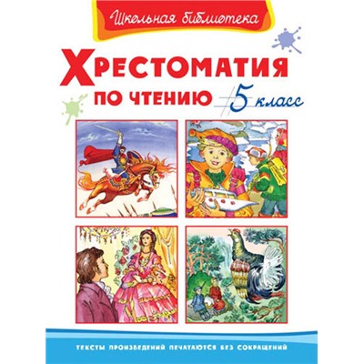 (ШБ) "Школьная библиотека"  Хрестоматия по чтению  5 класс (3114)