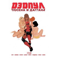 Дэдпул. Marvel NOW! Омнибус