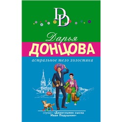Астральное тело холостяка
