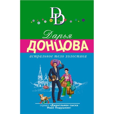 Астральное тело холостяка