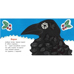 Добрый вечер, чёрный ворон!