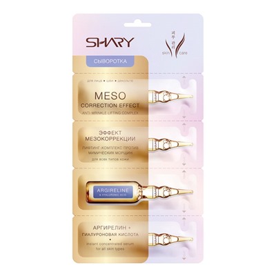 Shary СывороткаЭффект мезокоррекции Аргирелин и гиалуроновая кислота 8г
