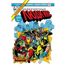 Классика Marvel. Невероятные Люди Икс