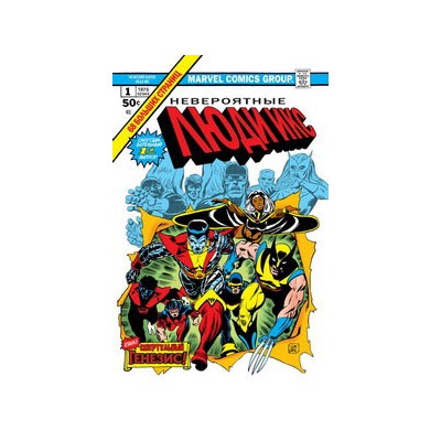 Классика Marvel. Невероятные Люди Икс