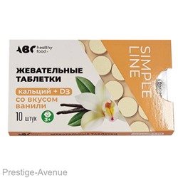 AВС helthy food Жевательные таблетки Кальций+Д3 со вкусом ванили 10шт
