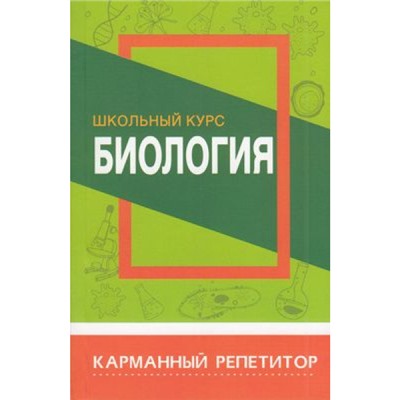 КарманныйРепетитор Биология. Школьный курс (Шахович В.Н.), (Кузьма, 2021), Обл, c.254
