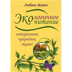 Книга ЭКОлогичное ПИТАНИЕ натуральное, природное, живое, Любава Живая (твёрдый переплёт, 336 стр.), 1 шт.
