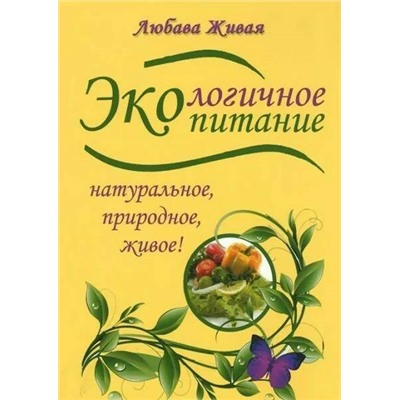 Книга ЭКОлогичное ПИТАНИЕ натуральное, природное, живое, Любава Живая (твёрдый переплёт, 336 стр.), 1 шт.