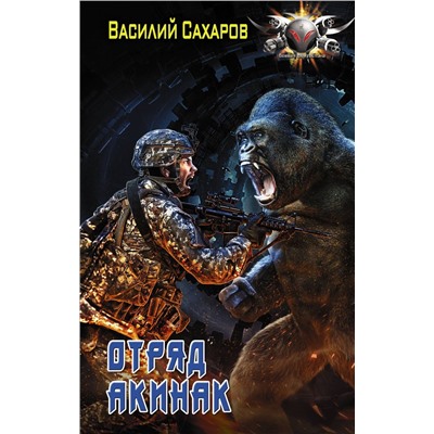 Уценка. Василий Сахаров: Отряд "Акинак"