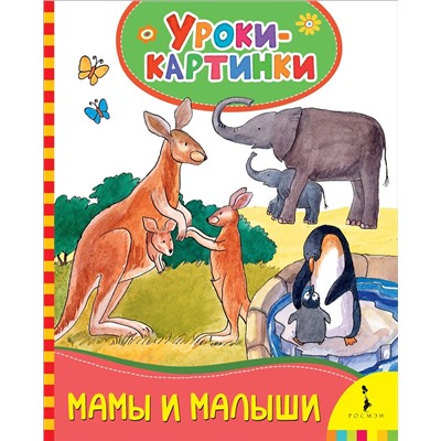 Мамы и малыши. Уроки-картинки