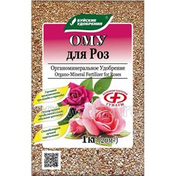 ОМУ Для Роз 1кг БХЗ