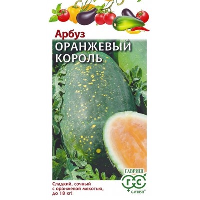Арбуз Оранжевый Король (Гавриш) 5шт