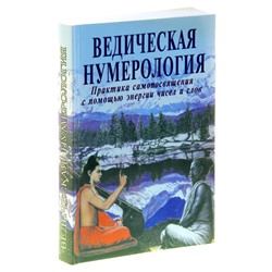 Книга ВЕДИЧЕСКАЯ НУМЕРОЛОГИЯ Практика самопосвящения с помощью энергии чисел и слов, Видья Ананда, Равиндра Кумар (мягкий переплёт, 368 стр., 20,5см*14,5см), 1 шт.