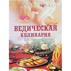 Книга ВЕДИЧЕСКАЯ КУЛИНАРИЯ, Для современных хозяек, Козионова А.В. (мягкий переплет, 264 стр., 21 см x 14,5 см), 1 шт.