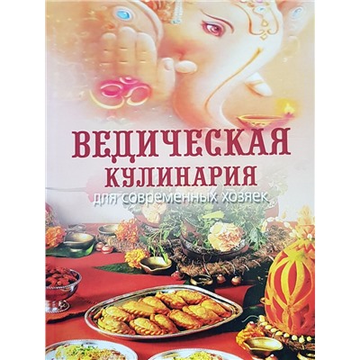 Книга ВЕДИЧЕСКАЯ КУЛИНАРИЯ, Для современных хозяек, Козионова А.В. (мягкий переплет, 264 стр., 21 см x 14,5 см), 1 шт.