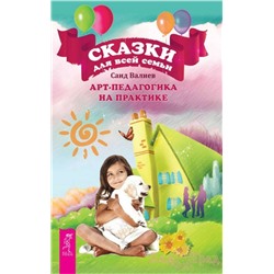 Книга СКАЗКИ ДЛЯ ВСЕЙ СЕМЬИ. Арт-педагогика на практике. Саид Валиев (твёрдый переплёт, 212 стр.), 1 шт.