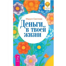 Книга ДЕНЬГИ В ТВОЕЙ ЖИЗНИ. Маруся Светлова (мягкий переплёт, 304 стр.), 1 шт.
