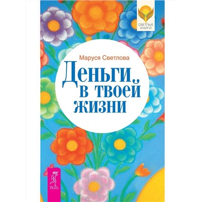Книга ДЕНЬГИ В ТВОЕЙ ЖИЗНИ. Маруся Светлова (мягкий переплёт, 304 стр.), 1 шт.