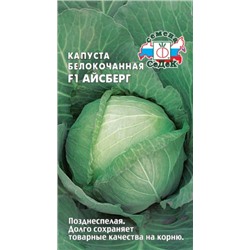 Капуста Айсберг F1 (СеДеК) 0,1г