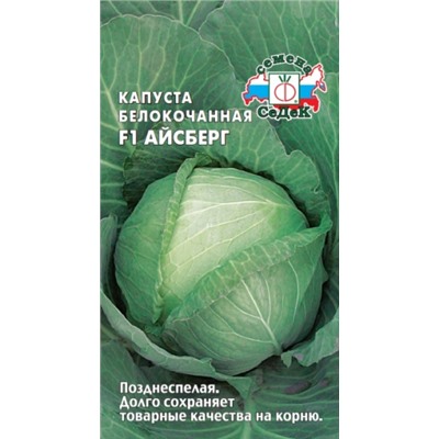 Капуста Айсберг F1 (СеДеК) 0,1г