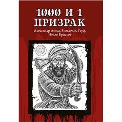 1000 и 1 призрак