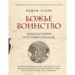 Божье воинство. Новая история Крестовых походов