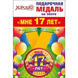5253175 Медаль металлическая "Мне 17 лет" (d=56мм, на ленте), (Хорошо)