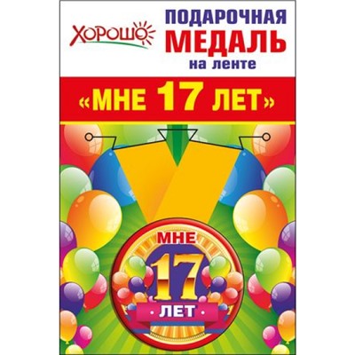 5253175 Медаль металлическая "Мне 17 лет" (d=56мм, на ленте), (Хорошо)