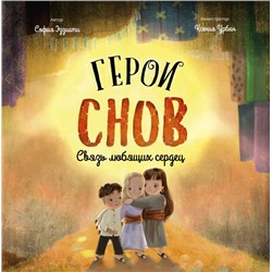 Герои снов. Связь любящих сердец