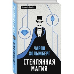 Стеклянная магия