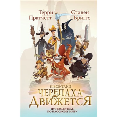 И все-таки Черепаха Движется. Путеводитель по Плоскому миру