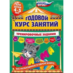 Годовой курс занятий. Тренировочные задания: для детей 4-5 лет
