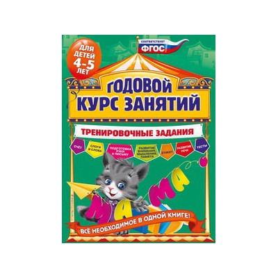 Годовой курс занятий. Тренировочные задания: для детей 4-5 лет
