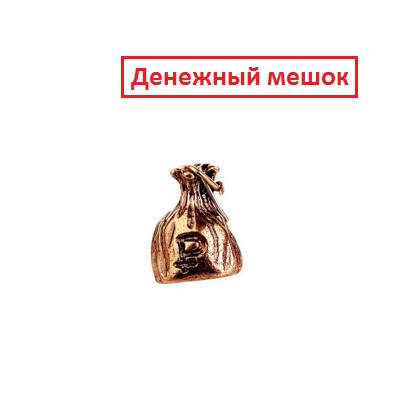 Денежный мешок