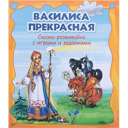 Василиса Прекрасная. Сказка-развивайка с играми и заданиями