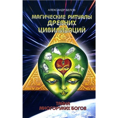 Книга МАГИЧЕСКИЕ РИТУАЛЫ ДРЕВНИХ ЦИВИЛИЗАЦИЙ. ТАЙНА МНОГОРУКИХ БОГОВ, Александр Белов (мягкий переплёт, 335 стр.), 1 шт.