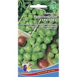 Капуста Брюссельская Геркулес (УД) 0,25г