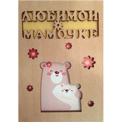 ОТК0044 Стильная деревянная открытка "Любимой мамочке"