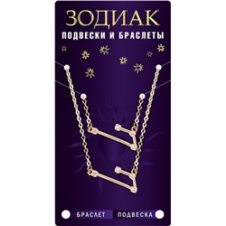 Комплект браслет + подвеска созвездие ЛЕВ (алмазный), Giftman, 1 шт.