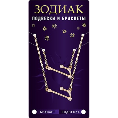 Комплект браслет + подвеска созвездие ЛЕВ (алмазный), Giftman, 1 шт.