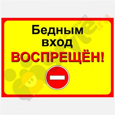 Табличка на дверь "Бедным вход воспрещен!"