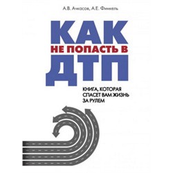 Как не попасть в ДТП: книга, которая спасет вам жизнь за рулем