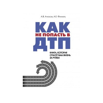 Как не попасть в ДТП: книга, которая спасет вам жизнь за рулем