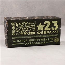 Подарочный набор инструментов для водителя «Самый крутой мужик. С 23 февраля!», 16 предметов