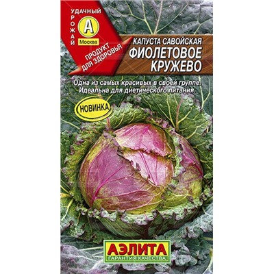 Капуста савойская Фиолетовое кружево (Аэлита)