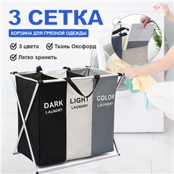 Корзина для сортировки белья 3 секции DARK/COLOR/LIGHT