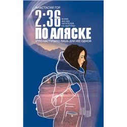 2:36 по Аляске